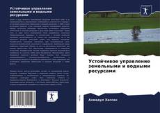 Bookcover of Устойчивое управление земельными и водными ресурсами