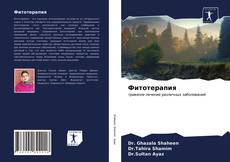 Borítókép a  Фитотерапия - hoz