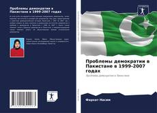 Bookcover of Проблемы демократии в Пакистане в 1999-2007 годах