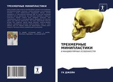 ТРЕХМЕРНЫЕ МИНИПЛАСТИКИ kitap kapağı