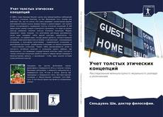 Обложка Учет толстых этических концепций