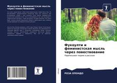 Capa do livro de Фукоулти и феминистская мысль через повествование 