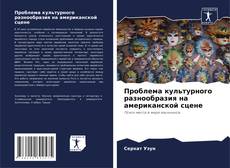 Couverture de Проблема культурного разнообразия на американской сцене