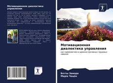 Capa do livro de Мотивационная диалектика управления 