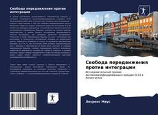 Bookcover of Свобода передвижения против интеграции