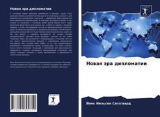 Portada del libro de Новая эра дипломатии