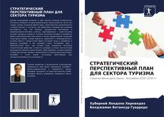 Capa do livro de СТРАТЕГИЧЕСКИЙ ПЕРСПЕКТИВНЫЙ ПЛАН ДЛЯ СЕКТОРА ТУРИЗМА 