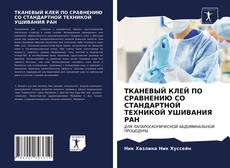 Buchcover von ТКАНЕВЫЙ КЛЕЙ ПО СРАВНЕНИЮ СО СТАНДАРТНОЙ ТЕХНИКОЙ УШИВАНИЯ РАН