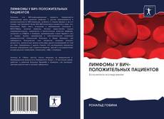Buchcover von ЛИМФОМЫ У ВИЧ-ПОЛОЖИТЕЛЬНЫХ ПАЦИЕНТОВ