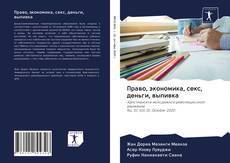 Buchcover von Право, экономика, секс, деньги, выпивка