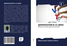 ДЕМОКРАТИЯ В 21 ВЕКЕ kitap kapağı