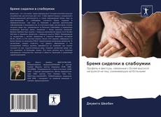 Couverture de Бремя сиделки в слабоумии