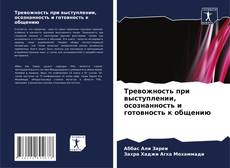 Capa do livro de Тревожность при выступлении, осознанность и готовность к общению 