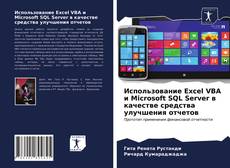 Обложка Использование Excel VBA и Microsoft SQL Server в качестве средства улучшения отчетов