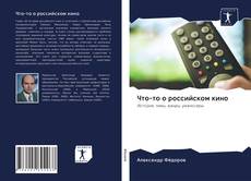 Portada del libro de Что-то о российском кино