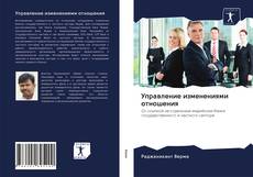 Bookcover of Управление изменениями отношения