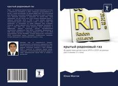 Borítókép a  крытый радоновый газ - hoz