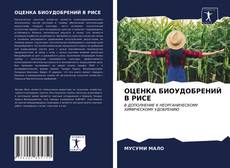 Bookcover of ОЦЕНКА БИОУДОБРЕНИЙ В РИСЕ