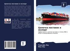 Bookcover of Цепочка поставок и экспорт