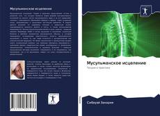 Bookcover of Мусульманское исцеление