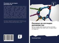 Bookcover of Разница во взглядах руководства