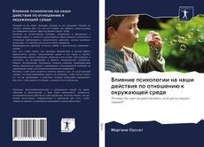 Bookcover of Влияние психологии на наши действия по отношению к окружающей среде