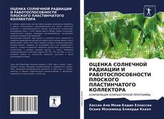 Bookcover of ОЦЕНКА СОЛНЕЧНОЙ РАДИАЦИИ И РАБОТОСПОСОБНОСТИ ПЛОСКОГО ПЛАСТИНЧАТОГО КОЛЛЕКТОРА