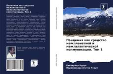 Обложка Пандемия как средство межпланетной и межгалактической коммуникации. Том 1
