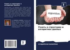 Bookcover of Узнать о структурах и алгоритмах данных