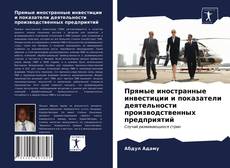 Buchcover von Прямые иностранные инвестиции и показатели деятельности производственных предприятий