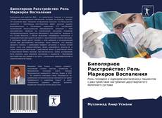 Обложка Биполярное Расстройство: Роль Маркеров Воспаления