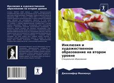 Capa do livro de Инклюзия и художественное образование на втором уровне 