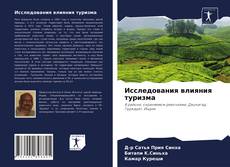 Borítókép a  Исследования влияния туризма - hoz