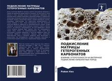 Copertina di ПОДКИСЛЕНИЕ МАТРИЦЫ ГЕТЕРОГЕННЫХ КАРБОНАТОВ
