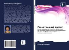 Buchcover von Ревматоидный артрит