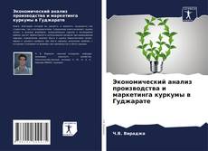 Bookcover of Экономический анализ производства и маркетинга куркумы в Гуджарате