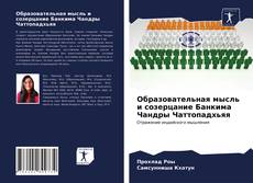 Образовательная мысль и созерцание Банкима Чандры Чаттопадхьяя的封面