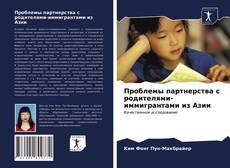 Portada del libro de Проблемы партнерства с родителями-иммигрантами из Азии