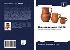 Portada del libro de Инвентаризация МУЗЕЙ