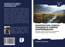 Capa do livro de АРХИТЕКТУРА СЕВЕРО-ЗАПАДНОГО РАЙОНА АЗЕРБАЙДЖАНА 