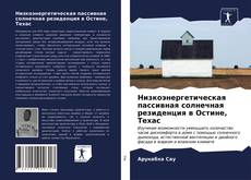 Capa do livro de Низкоэнергетическая пассивная солнечная резиденция в Остине, Техас 