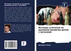 Обложка Взгляды учителей на духовное развитие детей с аутизмом
