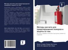 Couverture de Методы расчета для предотвращения пожаров и защиты от них