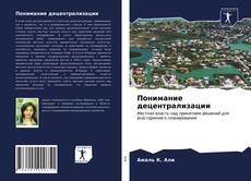 Capa do livro de Понимание децентрализации 