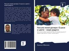 Couverture de Письмо моей дочери: О расе и цвете - мире радуги: