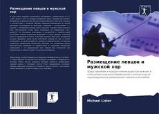 Buchcover von Размещение певцов и мужской хор