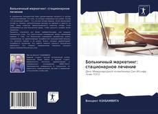 Portada del libro de Больничный маркетинг: стационарное лечение