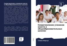 Bookcover of Сопротивление учеников власти в общеобразовательных школах