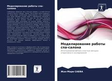 Bookcover of Моделирование работы спа-салона