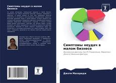 Bookcover of Симптомы неудач в малом бизнесе